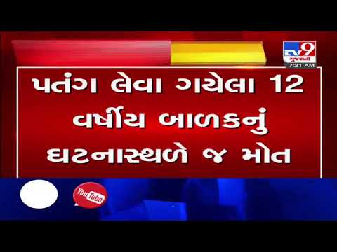 12-year-old electrocuted to death in Junagadh while catching kite  | TV9News