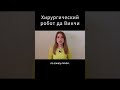 Хирургия будущего - РОБОТ ДА ВИНЧИ #меднавигатор #давинчи #медицина #хирургия #онкология