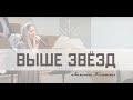 "Выше Звёзд"- Анжелика Козицкая