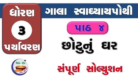std 3 paryavaran chapter 4-gala swadhyay pothi std 3 paryavaran ch 4–ધોરણ 3 આસપાસ પાઠ 4 ગાલા સ્વાધ્ય