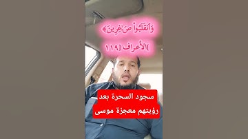سورة الأعراف الآية ١١٧-١٢٢ #آيات #اكسبلور #المصحف #quran #قرآن #voiceeffects #دويتو #تيك_توك