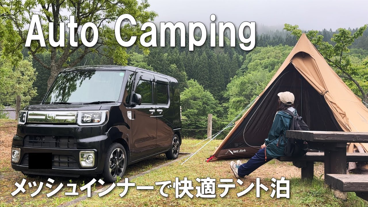 Tent-Markメッシュインナー、風通し良くて大正解／猪肉BBQのオートキャンプ／深入山／標高800m