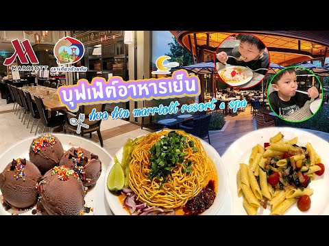 Marriott หัวหิน บุฟเฟ่ต์อาหารไทย มื้อเย็น ใช้สิทธิเราเที่ยวด้วยกัน Buffet Thai Food | Bm and Porsche