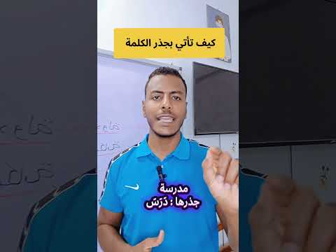 شرح جذر الكلمة بأسهل طريقة مش هتتلخبط فيه تاني
