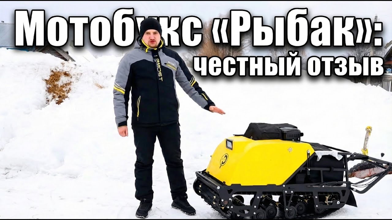 Мотобукс «Рыбак»: честный отзыв