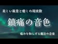 鎮痛の音色 / 美しい風景と癒しの周波数 / 痛みの緩和・DNAの修復・リラックス効果