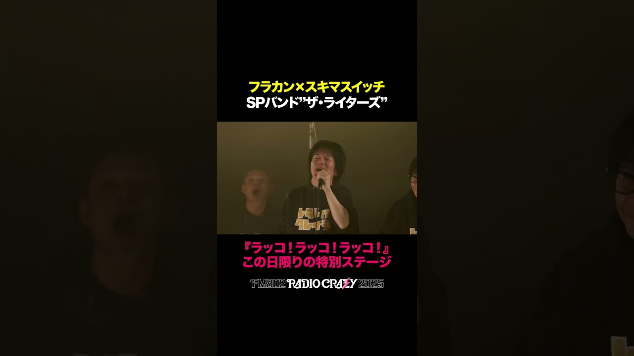 【特別公開】フラカンとスキマのスペシャルバンド＜ザ・ライターズ＞ から、「ラッコ！ラッコ！ラッコ！」を公開！