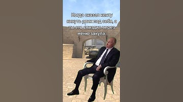 ссылка на мой твич в описании #мем #приколыcsgo #cs2 #юмор #wtfcsgo #memes #прикол #мемас #мемы