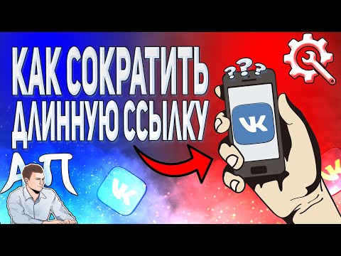 Как сократить длинную ссылку в ВК с телефона? Сокращатель ссылок ВКонтакте