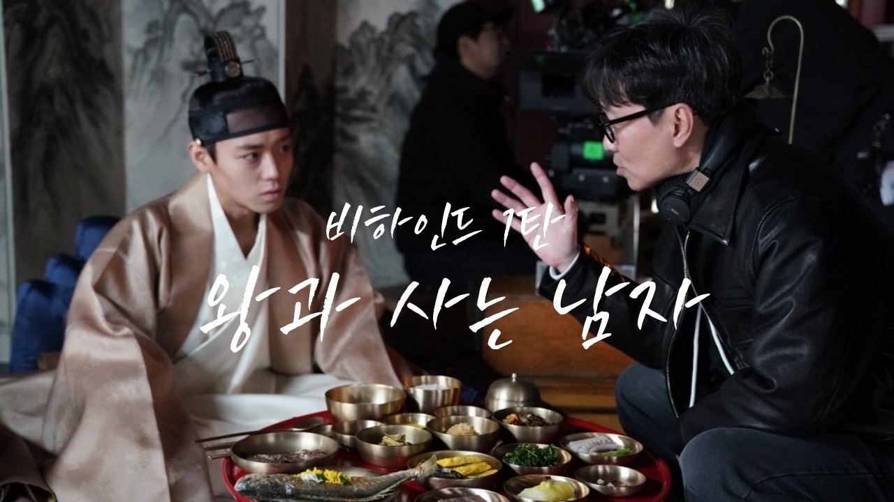 1000만 돌파! 왕과 사는 남자 비하인드(1)