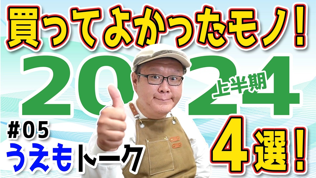 ハッピー岡田　様　修理専用 2024年 上半期】パソコン修理屋が買って良かった物 4選【うえもトーク