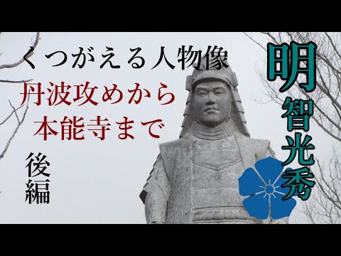 【歴史解説】明智光秀 ~くつがえる人物像~（2020年大河ドラマ「麒麟がくる」主人公）後編