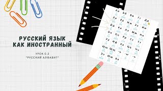 Курс РКИ. Урок 0.2 "Русский алфавит"