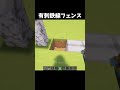 有刺鉄線フェンスの作り方 #shorts #マインクラフト #マイクラ