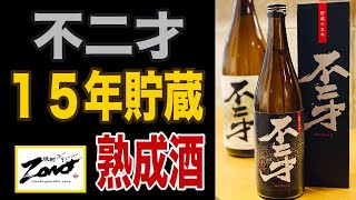 《１５年貯蔵酒》芋焼酎「不二才」が１５年寝るとどうなる？寡黙な男は口を開くのか？！