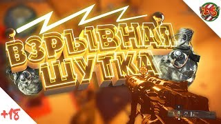 Взрывная шутка ✖ МОНТАЖ (CS:GO, COD BLACK OPS 4) Взрывная шутка ✖ МОНТАЖ (CS:GO, COD BLACK OPS 4)