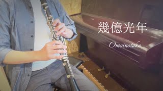 幾億光年 / Omoinotake「Eye Love You」主題歌【clarinet cover】