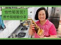 【分享我的竹筍處理過程！】竹筍炒蛋！