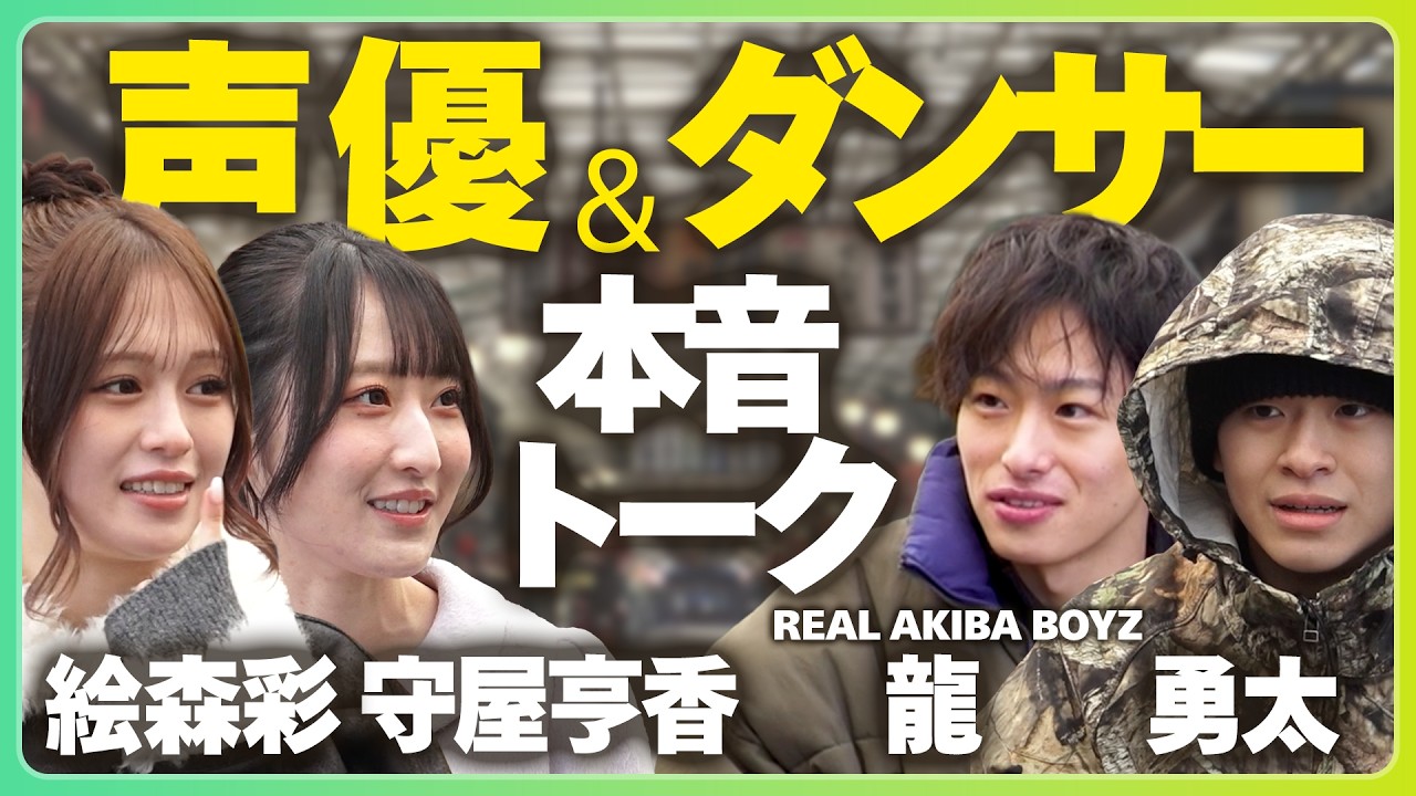 声優と本音トーク｜流れたらアガるアニソン｜即興アニソンダンスバトルの裏側