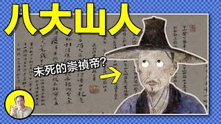 Download Lagu 他少年時全族被滅,從此瘋瘋癲癲,走上佛道雙修,他的畫怪異非常並留下了千古謎題,有人說他是假死脫身的崇禎,還有人說他是《紅樓夢》的作者曹雪芹,今天我們就來聊聊八大山人--朱耷|總裁聊聊 MP3 Download Lagu 他少年時全族被滅,從此瘋瘋癲癲,走上佛道雙修,他的畫怪異非常並留下了千古謎題,有人說他是假死脫身的崇禎,還有人說他是《紅樓夢》的作者曹雪芹,今天我們就來聊聊八大山人--朱耷|總裁聊聊 MP3