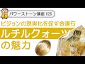 【パワーストーン ルチルクォーツ】最強の金運石　パワーストーンの王様とも言われるルチルクォーツの魅力と秘密に迫る！カラーバリエーション、品質の見方、エネルギーの傾向など徹底解説！！