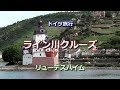 ドイツ旅行 「ライン川クルーズ」