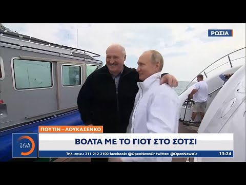 Πούτιν – Λουκασένκο: Βόλτα με γιοτ στο Σότσι | Μεσημεριανό Δελτίο Ειδήσεων 30/5/2021 | OPEN TV