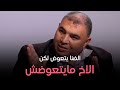 هي وصبايا عم الطفل مالك وشقيق القـ ـاتل يروي أحداث الواقعة التي جعلت أخ يقـ ـتل ابن أخوه