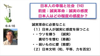 日本人の幸福と社会（10）前提：誠実革命：誠実の感度 「日本人はどの程度の感度か？」