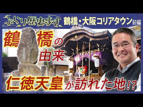 【鶴橋の歴史】日本最古の橋があった!?   村瀬先生のぶらり歴史歩き 鶴橋・大阪コリアタウン界隈 前編