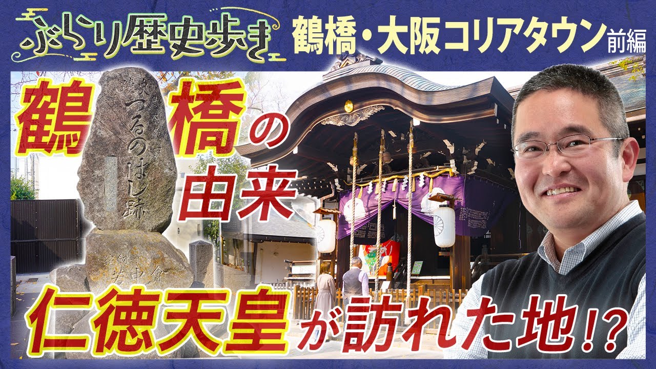 【鶴橋の歴史】日本最古の橋があった!?   村瀬先生のぶらり歴史歩き 鶴橋・大阪コリアタウン界隈 前編