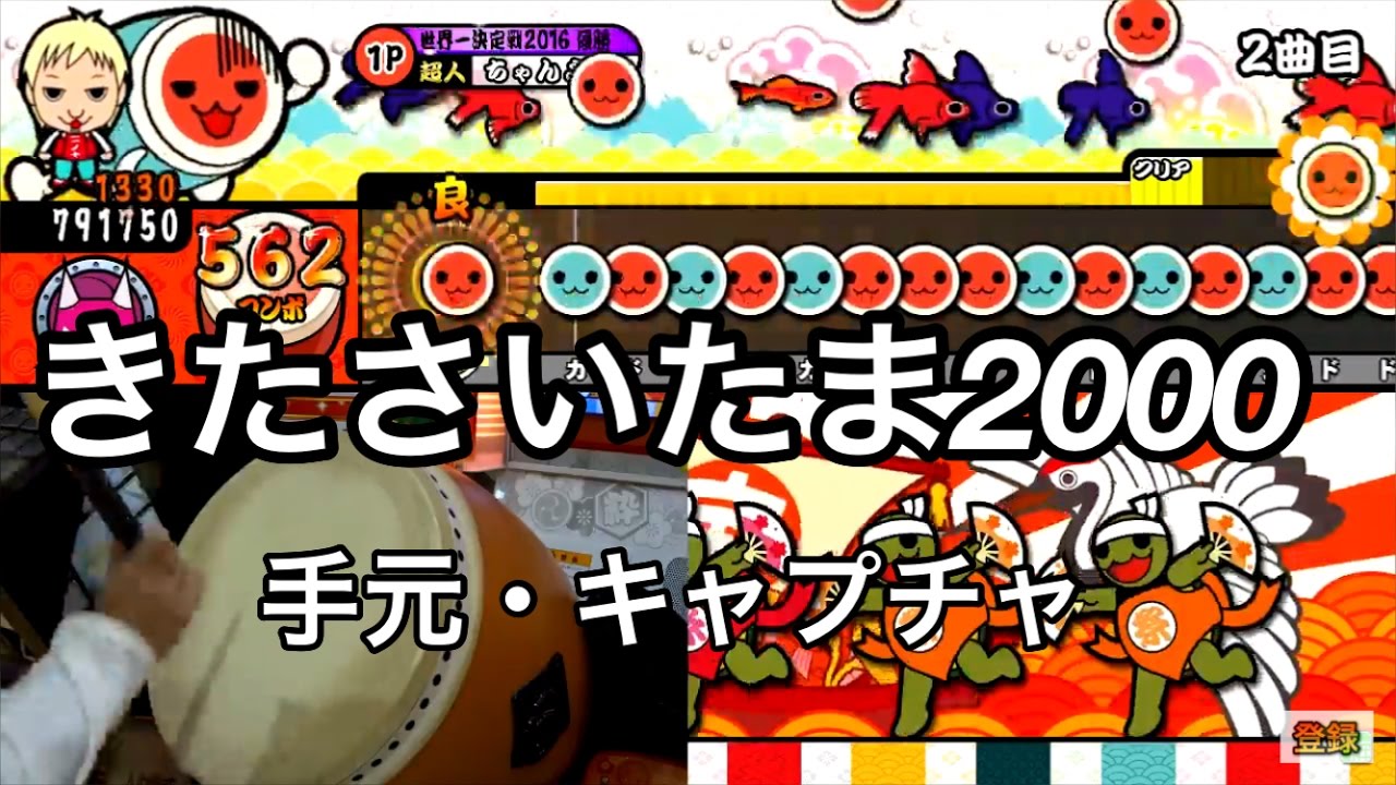 太鼓の達人レッド きたさいたま00 全良 手元 キャプチャ Youtube