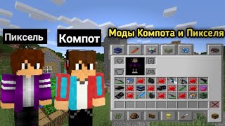 ВСЕ МОДЫ КОМПОТА и ПИКСЕЛЯ В МАЙНКРАФТ 100% ТРОЛЛИНГ ЛОВУШКА MINECRAFT ОБЗОР МОДОВ КОМПОТА