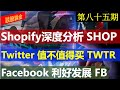 第85期：Shopify深度分析 【SHOP】Twitter 值不值得买 【TWTR】Facebook 利好发展 【FB】美股技术分析，美股赚钱，美股投资。