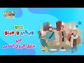 عيد حلول الروح القدس الخمسين كارتون للأطفال ويكي و مينو قيثارة توون أبونا داود لمعي 