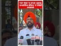 Kuldeep Dhaliwal | 'ਨਸ਼ਾ ਵੇਚਣ 'ਚ ਸ਼ਾਮਲ ਅਫ਼ਸਰ,ਰਾਜਨੀਤਿਕ ਬੰਦਿਆ 'ਤੇ ਹੋਵੇਗੀ ਕਾਰਵਾਈ' | Abp Sanjha | Shorts
