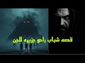 قصه حقيقيه عن الجن شباب راحو جزيره للجن قصص رعب اكسبلور قصص الجن افلام