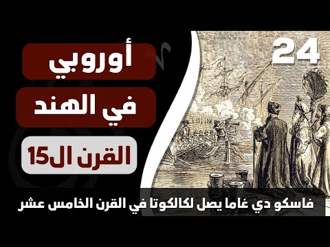 ورق رحالة : الحلقة 24 - وصول فاسكو دي غاما لمدينة كالكوتا في الهند ورق رحالة : الحلقة 24 - وصول فاسكو دي غاما لمدينة كالكوتا في الهند Thumbnail