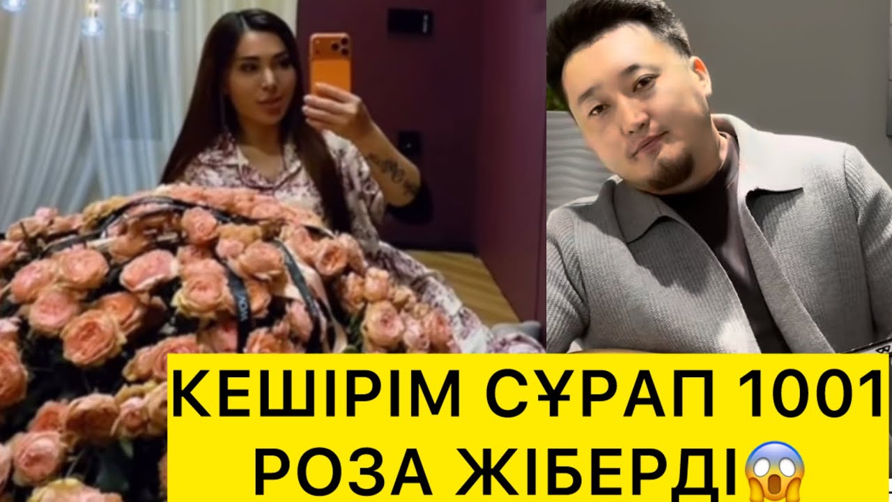 КЕШІРІМ СҰРАП 1001РОЗА ЖІБЕРДІ😱 