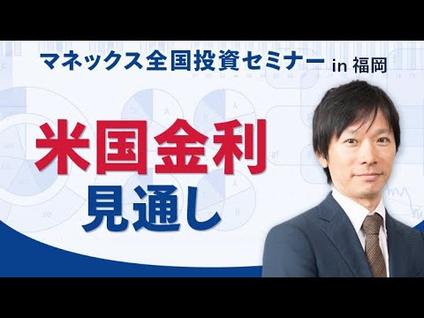 【金利】 米国金利見通し（塚本 憲弘）｜マネックス証券全国投資セミナー（2022年11月開催）