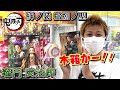 鬼滅の刃 【UFOキャッチャー】 絆ノ装 拾捌ノ型 竈門炭治郎 木箱が似合う優しい表情のたんじろう！！（獲って！開封！紹介！）