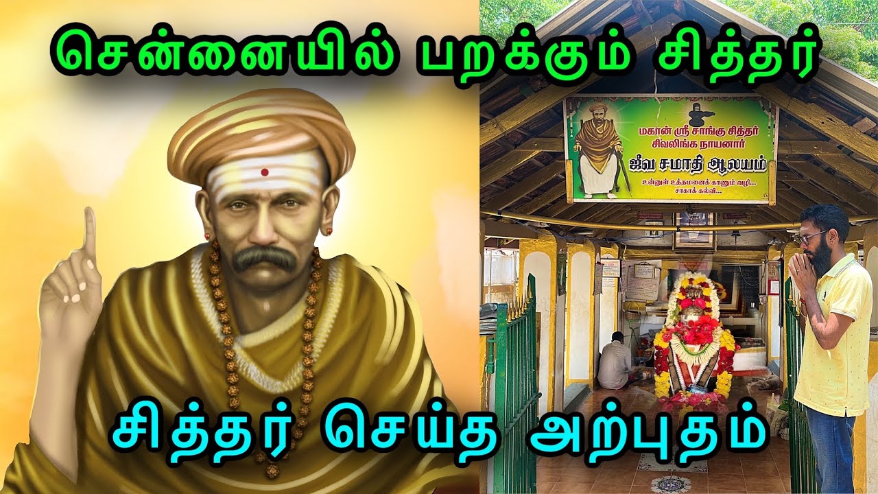 சென்னையில் பறக்கும் சித்தர் | jeeva samadhi in Chennai | Sangu siddhar kovil