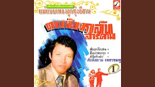 คักใจเจ้าแล้วบ่