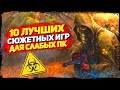 ТОП 10 ИГР С ИНТЕРЕСНЫМ СЮЖЕТОМ ДЛЯ СЛАБЫХ ПК 💖