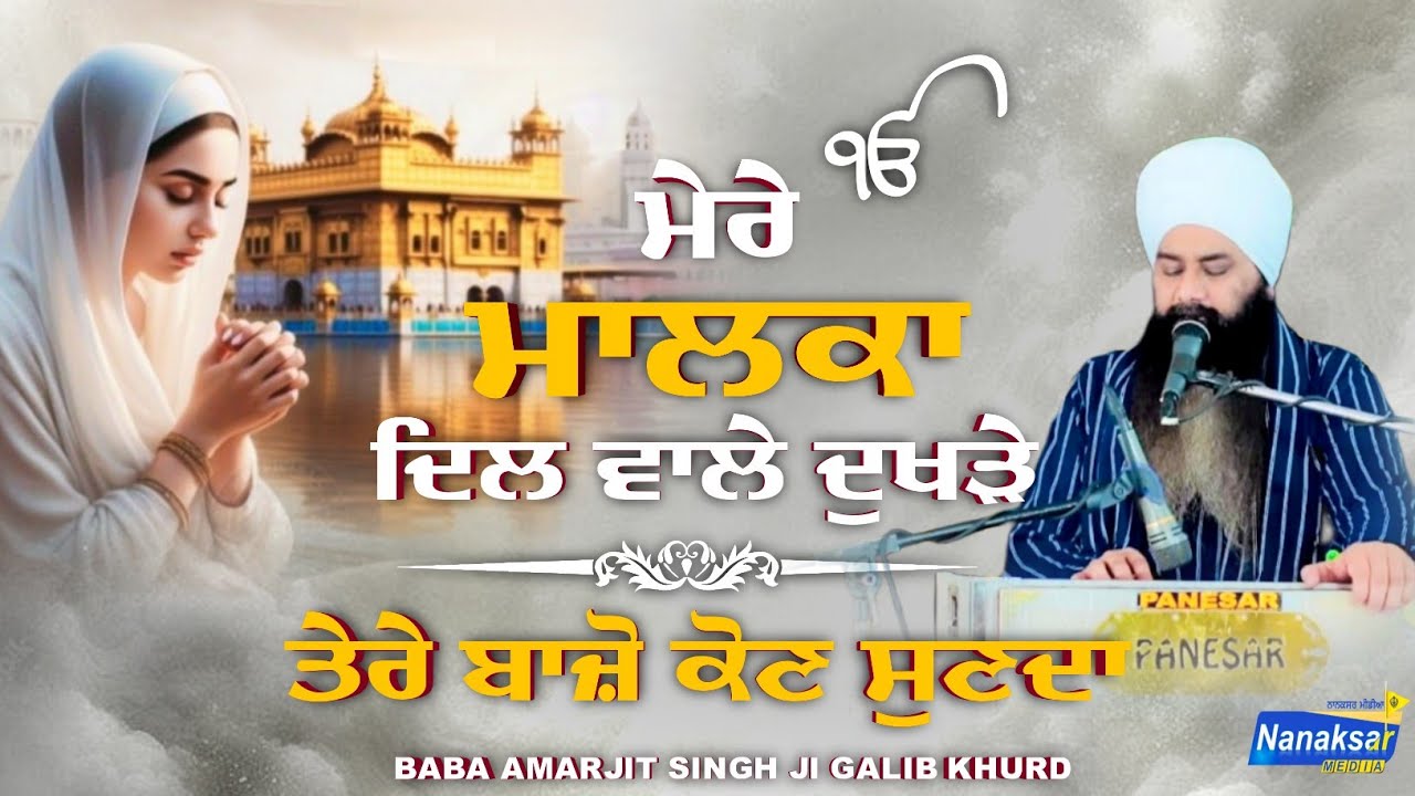 ਮੇਰੇ ਮਾਲਕਾ ਦਿਲ ਵਾਲੇ ਦੁਖੜੇ ਤੇਰੇ ਬਾਜ਼ੋ ਕੋਣ ਸੁਣਦਾ | BABA AMARJIT SINGH JI GALIB KHURD WALE |