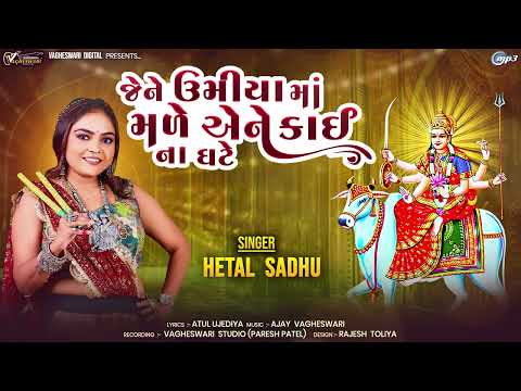 Jene Umiya Maa Male Ene Kai Na Ghate Hetal Sadhu Umiya Maa Song New Gujarati Song Audio Song