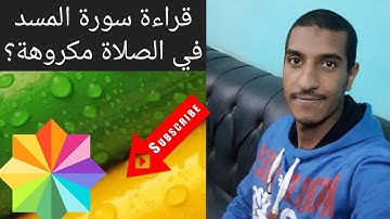 "حكم قراءة سورة المسد في الصلاة" | لا تؤذوني في أهلي | سورة عذاب |سورة يتأذى من قراءتها رسول الله