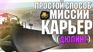ПРОСТОЙ СПОСОБ ПРОЙТИ МИССИЙ В КАРЬЕРЕ GTA SAN ANDREAS (Дюпинг) ПРОСТОЙ СПОСОБ ПРОЙТИ МИССИЙ В КАРЬЕРЕ GTA SAN ANDREAS (Дюпинг)