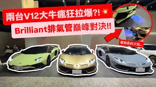 兩台V12大牛失控拉轉！SV & SVJ改Brilliant Exhaust瘋狂拉轉狂噴火🔥 私人車聚全場暴動！