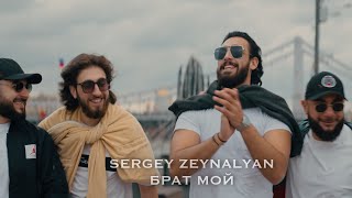 Sergey Zeynalyan-"Брат мой"